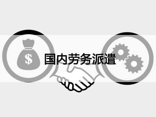 衡陽市謙如人力資源有限公司,衡陽代理電信業(yè)務,國內(nèi)勞務派遣